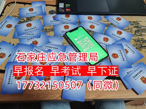 河北石家莊應(yīng)急管理局頒發(fā)的操作證全國通用，無戶籍限制，均可辦理，國網(wǎng)可查。咨詢電話：17732150507。