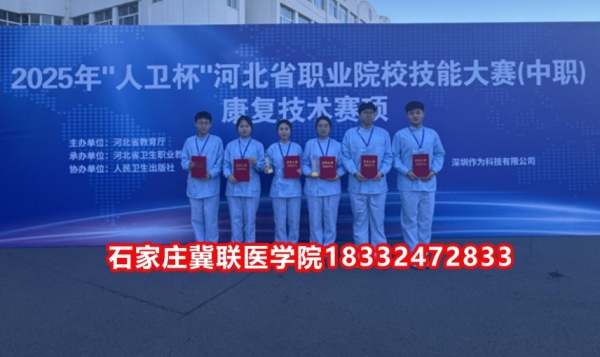 石家莊冀聯(lián)醫(yī)學(xué)院榮獲技能大賽康復(fù)技術(shù)比賽榮獲三等獎(jiǎng)！