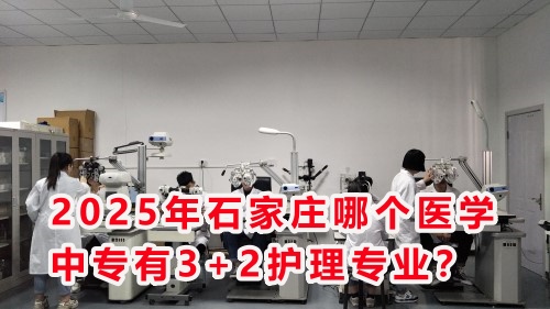 2025年石家莊哪個(gè)醫(yī)學(xué)中專有3+2護(hù)理專業(yè)？