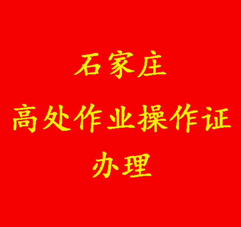高處安裝、維護(hù)、拆除作業(yè)怎么辦理