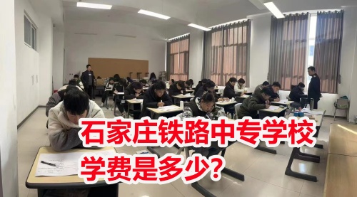 石家莊鐵路中專學(xué)校學(xué)費是多少？