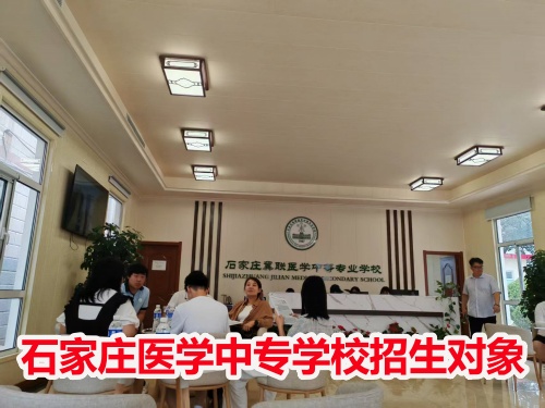 石家莊冀聯醫(yī)學中專學校收高一學生嗎？