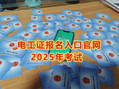 2025年石家莊報考電工證多少錢？多久能拿到手？
