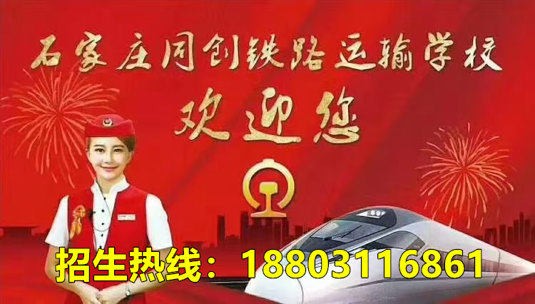 石家莊同創(chuàng)鐵路學(xué)校招生錄取分數(shù)線是多少