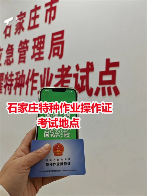 石家莊低壓電工特種作業(yè)證，辦的話要多久