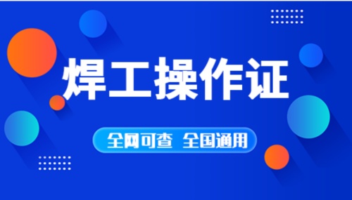 河北焊工證網(wǎng)上報名入口