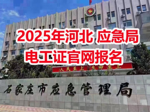應(yīng)急管理局電工操作證報(bào)考指南：報(bào)名流程、資料要求及考試解析