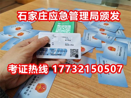 石家莊應(yīng)急局電工證指定報(bào)名地點(diǎn)：石家莊新華區(qū)水上公園附近。電話：17732150507 于老師