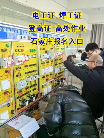 2025石家莊電工證復(fù)審培訓(xùn)地點(diǎn)在哪里？