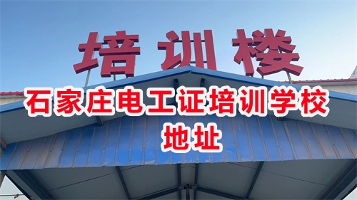 石家莊低壓電工證線下培訓(xùn)幾天？
