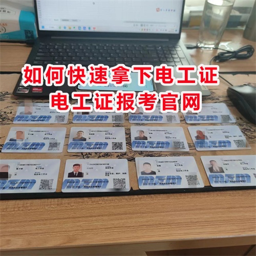 電工證網(wǎng)站官方網(wǎng)報(bào)名流程
