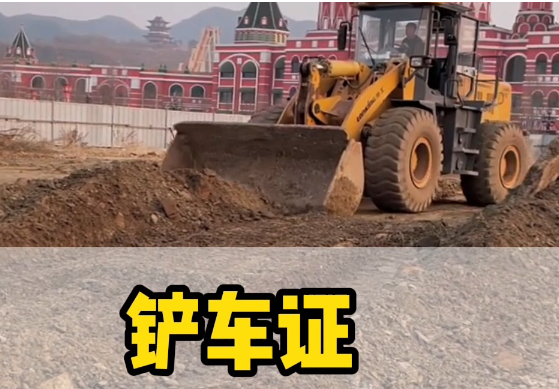 如何考取鏟車證？報名流程詳解