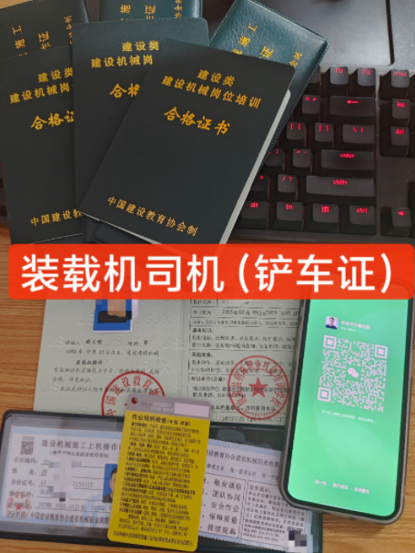 鏟車(chē)證(裝載機(jī)操作證)2025年怎么辦理？多少錢(qián)？