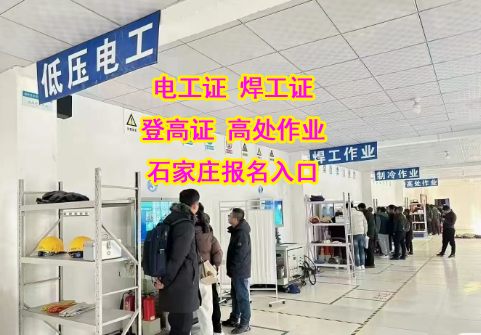 快速拿證不是夢！2025 年下半年石家莊電工證報名指南