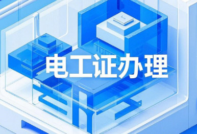 電工證考試，這13個(gè)專(zhuān)業(yè)不用培訓(xùn)，直接考！