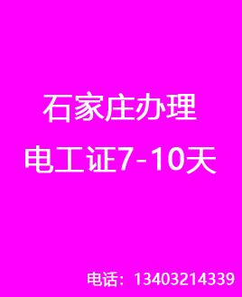 石家莊電工證復(fù)審還需要考試嗎？