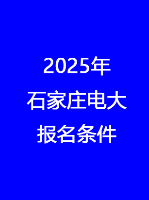 別錯(cuò)過(guò)！石家莊電大2025年秋季報(bào)名馬上截止