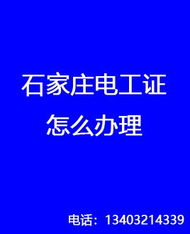電工證是哪個(gè)部門(mén)發(fā)的，石家莊怎么報(bào)名