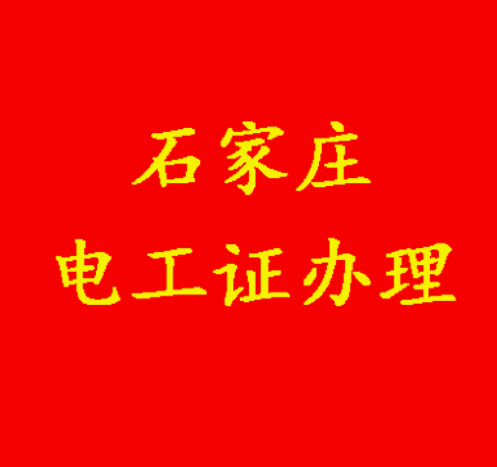 沒(méi)有學(xué)歷能報(bào)電工證嗎？