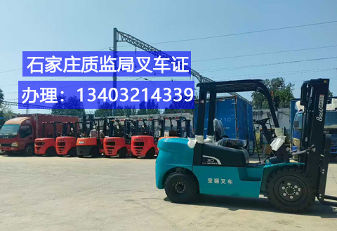 石家莊叉車(chē)證辦理.jpg