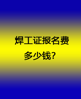 焊工證報(bào)名費(fèi)多少錢(qián).jpg