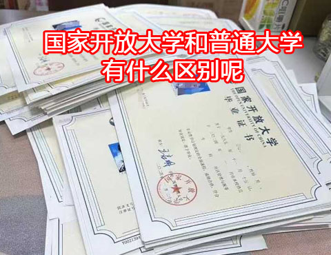 國家開放大學和普通大學有什么區(qū)別
