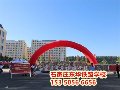 2026年石家莊東華鐵路學校春季班學制幾年