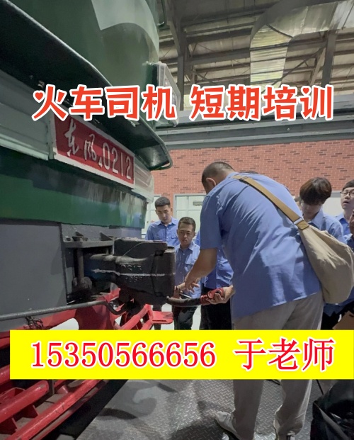 火車司機短期培訓去哪學？怎么考火車司機駕駛證？