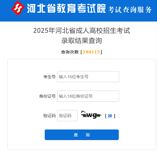 2025年河北省成人高校招生本科批第一次征集志愿填報(bào)說明